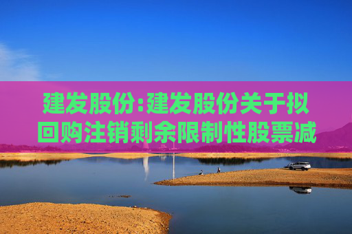 建发股份:建发股份关于拟回购注销剩余限制性股票减少注册资本暨通知债权人的公告