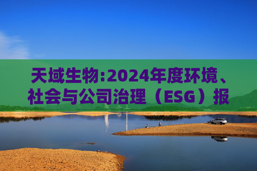 天域生物:2024年度环境、社会与公司治理（ESG）报告