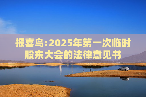 报喜鸟:2025年第一次临时股东大会的法律意见书