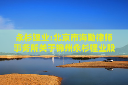 永杉锂业:北京市海勤律师事务所关于锦州永杉锂业股份有限公司2024年股票期权激励计划相关事项的法律意见书