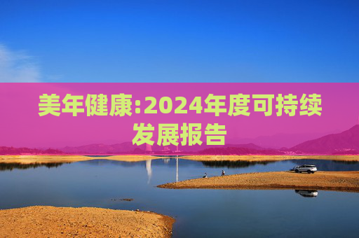 美年健康:2024年度可持续发展报告  第1张
