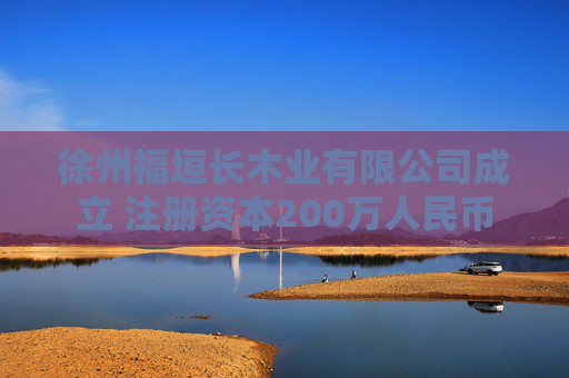 徐州福垣长木业有限公司成立 注册资本200万人民币