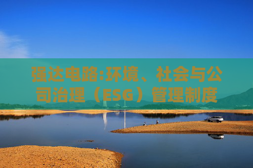 强达电路:环境、社会与公司治理（ESG）管理制度