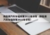 新能源汽车补贴政策2023年分析（新能源汽车补贴政策2023年分析）