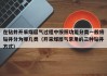 在钻井开采煤层气过程中按照功能分类一般将钻井分为哪几类（开采煤层气常用的三种钻井方式）