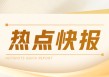 小米集团-W：南向资金净卖出 16.86 亿港元 南向资金