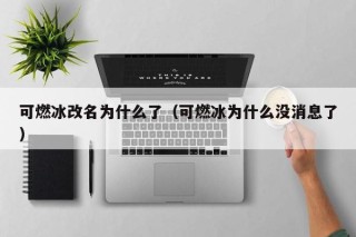 可燃冰改名为什么了（可燃冰为什么没消息了）