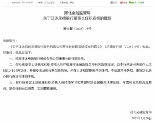 承德银行董事长、副董事长及行长任职资格同日获批