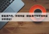 新能源汽车、环境效益（新能源汽车环境效益分析结论）