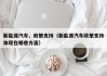新能源汽车、政策支持（新能源汽车政策支持体现在哪些方面）
