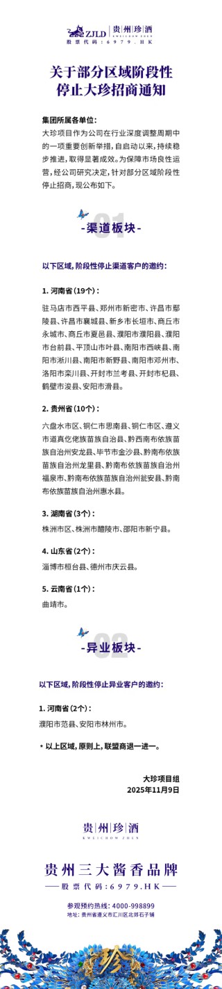 贵州珍酒：阶段性停止部分区域大珍招商