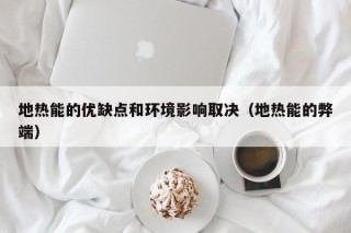 地热能的优缺点和环境影响取决（地热能的弊端）
