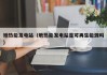 地热能发电站（地热能发电站是可再生能源吗）