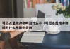 可燃冰是纯净物吗为什么不（可燃冰是纯净物吗为什么不是化合物）