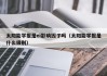 太阳能学报是ei影响因子吗（太阳能学报是什么级别）