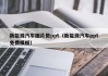 新能源汽车图片做ppt（新能源汽车ppt免费模板）