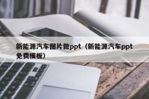 新能源汽车图片做ppt（新能源汽车ppt免费模板）