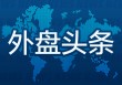 外盘头条：美英签署贸易协议 特朗普税收方案公布 新一代AI芯片刺激AMD股价大涨 特朗普集团推出智能手机