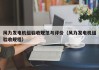 风力发电机组验收规范与评价（风力发电机组验收规程）