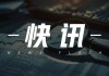 阿里巴巴-W：南向资金净买入 5.95 亿港元