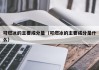 可燃冰的主要成分是（可燃冰的主要成分是什么）