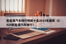 新能源汽车排行榜前十名2023年最新（2020新能源汽车排行）