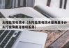 太阳能发电技术（太阳能发电技术服务属于什么行业发票开哪项服务）