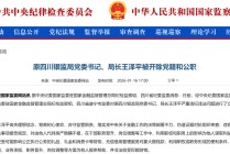 隐瞒不报、以权谋私！又一省原银保监局局长被“双开”！