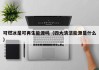 可燃冰是可再生能源吗（四大清洁能源是什么）