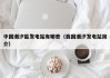 中国潮汐能发电站有哪些（我国潮汐发电站简介）