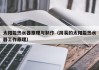 太阳能热水器原理与制作（简易的太阳能热水器工作原理）