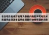 包含地热能潮汐能等为基础的新能源发电技术我国风能资源丰富风能质量好地域性强的词条