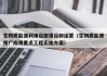 生物质能源利用设施建设和运营（生物质能源推广应用重点工程实施方案）