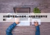 太阳能学报是ei分区吗（太阳能学报期刊官网）