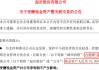 A股罕见！“无偿捐赠给上市公司1亿元”
