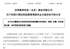 屡屡信披违规，这家公司被立案
