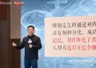 华大集团尹烨：科学已进入“第五范式”时代