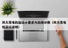 风力发电机组设计要求与故障诊断（风力发电机设计说明）