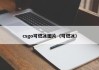 csgo可燃冰图片（可燃冰）