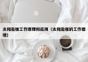太阳能板工作原理和应用（太阳能板的工作原理）