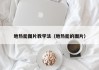 地热能图片教学法（地热能的图片）