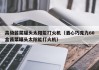 高级酱菜罐头太阳能打火机（酒心巧克力60盒酱菜罐头太阳能打火机）