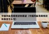 中国风能发展现状和展望（中国风能发展现状和展望怎么写）