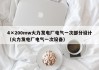 4×200mw火力发电厂电气一次部分设计（火力发电厂电气一次设备）
