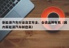 新能源汽车行业自主车企、合资品牌布局（国内新能源汽车制造商）