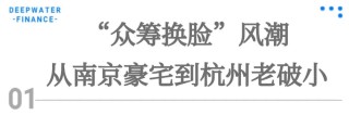 开发商只管挖坑不管埋，南京神盘业主竟自筹4000万“整容”