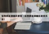 生物质能源图片素材（生物质能源图片素材大全）