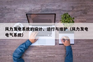 风力发电系统的设计、运行与维护（风力发电电气系统）