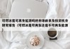 可燃冰是可再生能源吗的市场前景及投资机会研究报告（可燃冰是可再生还是不可再生能源）
