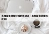 太阳能电池板材料的优缺点（太阳能电池板的优势）